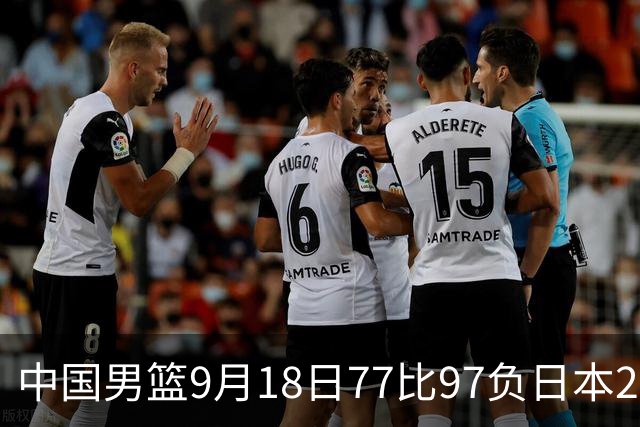 中国男篮9月18日77比97负日本20分，郭士强下课能救局吗