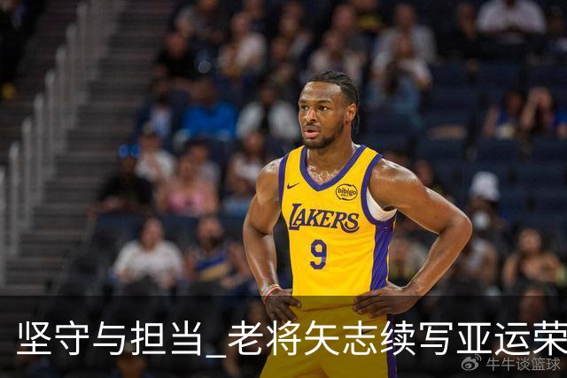 坚守与担当 老将矢志续写亚运荣光