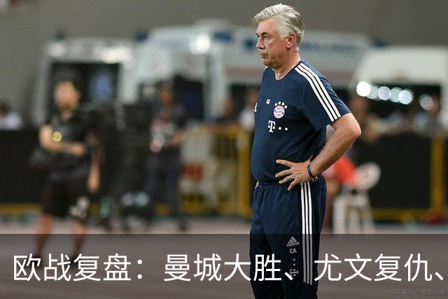 欧战复盘：曼城大胜、尤文复仇、贝蒂斯创纪录