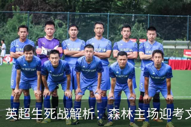 英超生死战解析：森林主场迎考文垂，积分差距下的战术博弈