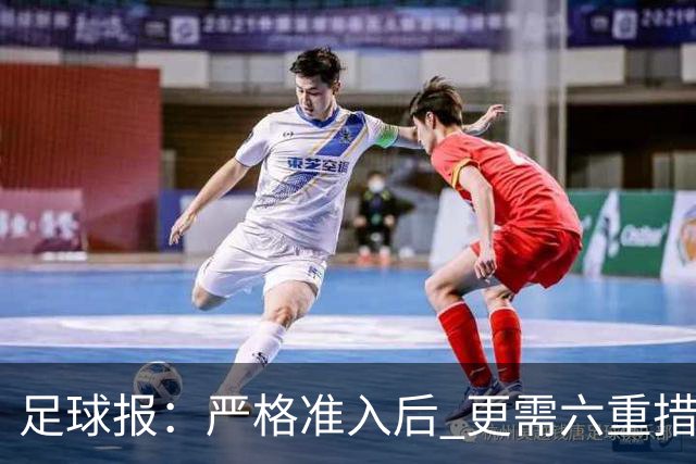 足球报：严格准入后 更需六重措施保障联赛