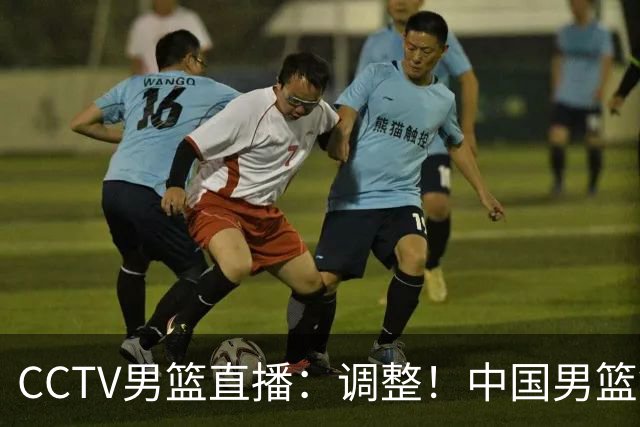 CCTV男篮直播：调整！中国男篮铜牌赛不容有失，日本男篮难度不小